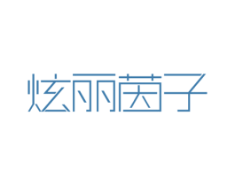 炫丽茵子 商标图样