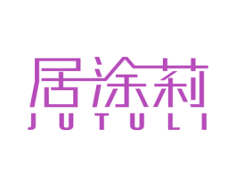 居涂莉 商标图样