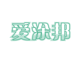 爱涂邦 商标图样