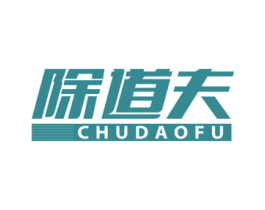 除道夫 商标图样