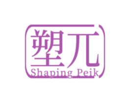 塑兀 SHAPING PEIK 商标图样