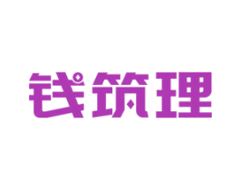 钱筑理 商标图样