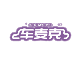 车麦克 商标图样