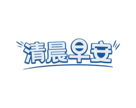 清晨早安 商标图样