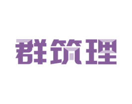 群筑理 商标图样
