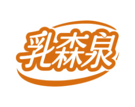 乳森泉 商标图样