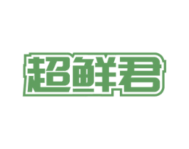 超鲜君 商标图样