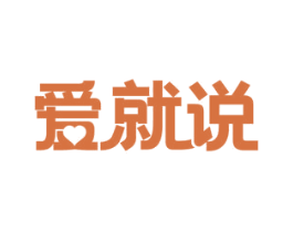 爱就说 商标图样
