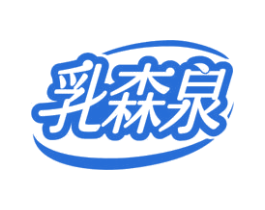 乳森泉 商标图样