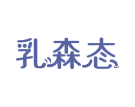 乳森态 商标图样