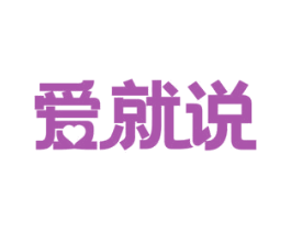 爱就说 商标图样