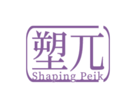 塑兀 SHAPING PEIK 商标图样