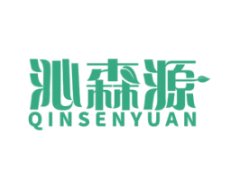 沁森源 商标图样