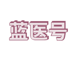 蓝医号 商标图样