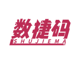 数捷码 商标图样