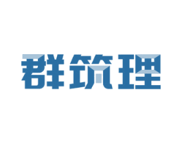 群筑理 商标图样