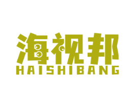 海视邦 商标图样