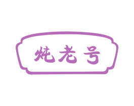 炖老号 商标图样