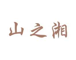 山之湘 商标图样