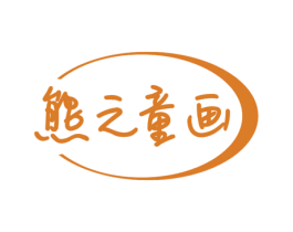 熊之童画 商标图样