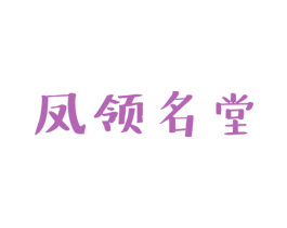 凤领名堂 商标图样