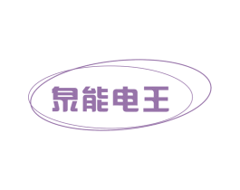 泉能电王 商标图样