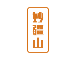 妙疆山 商标图样