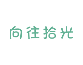 向往拾光 商标图样