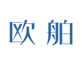 欧舶 商标图样