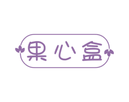 果心盒 商标图样