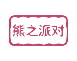 熊之派对 商标图样