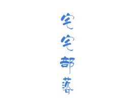 宅宅部落 商标图样