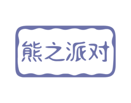 熊之派对 商标图样