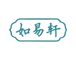 如易轩 商标图样