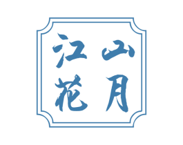 江山花月 商标图样