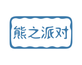 熊之派对 商标图样