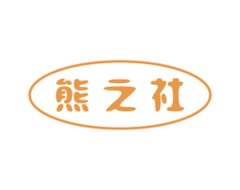 熊之社 商标图样