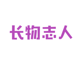 长物志人 商标图样