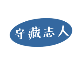 守藏志人 商标图样