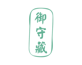 御守藏 商标图样