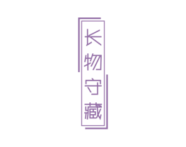 长物守藏 商标图样