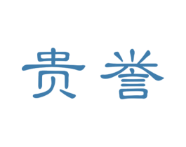 贵誉 商标图样