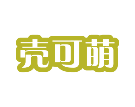 壳可萌 商标图样