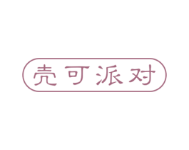 壳可派对 商标图样
