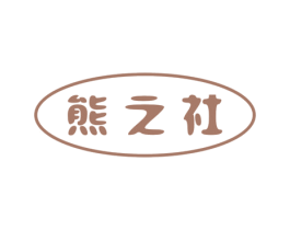 熊之社 商标图样