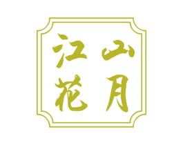 江山花月 商标图样