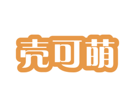 壳可萌 商标图样
