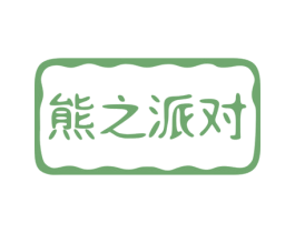 熊之派对 商标图样