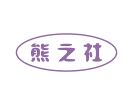 熊之社 商标图样