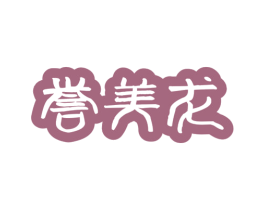 誉美龙 商标图样